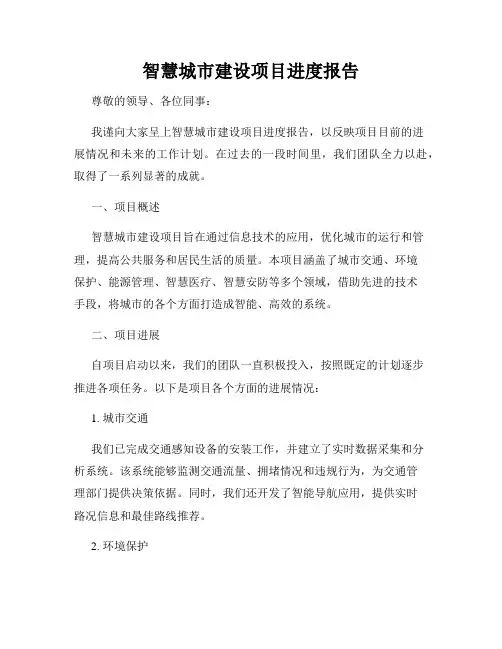 智慧城市建设项目进度报告