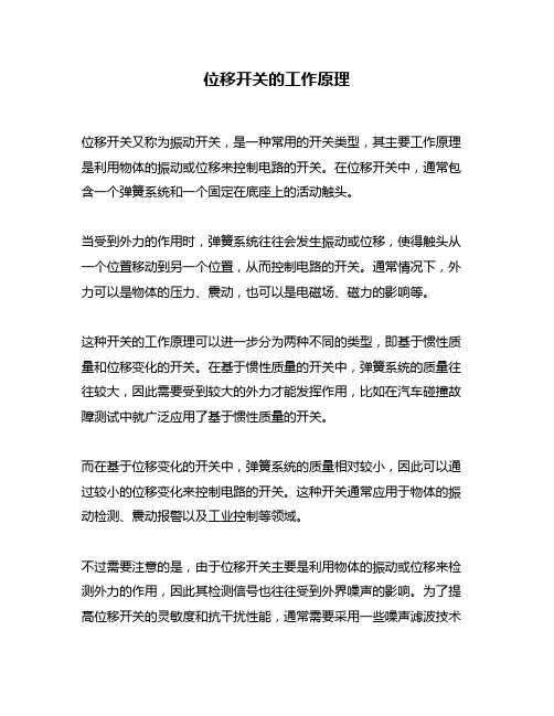 位移开关的工作原理