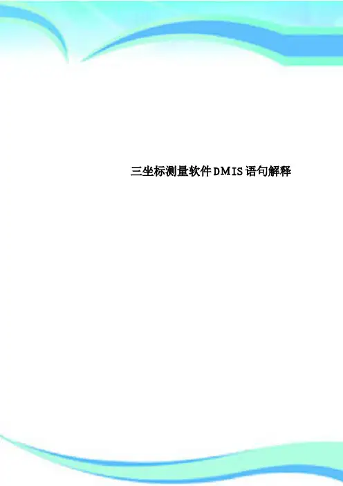 三坐标测量软件DMIS语句解释