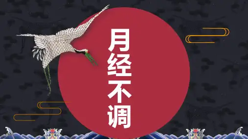 本针针灸学月经不调课件带病案分析