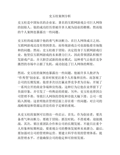 史玉柱案例分析