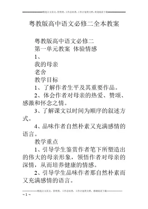 粤教版高中语文必修二全本教案