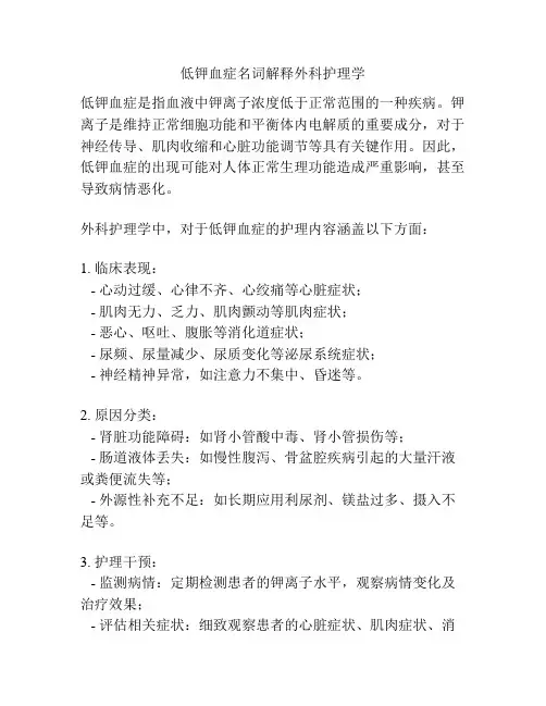 低钾血症名词解释外科护理学