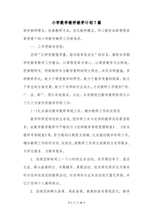 小学数学教研教学计划7篇