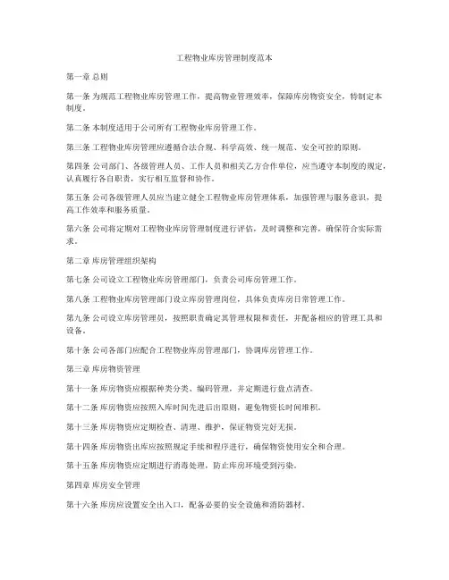 工程物业库房管理制度范本