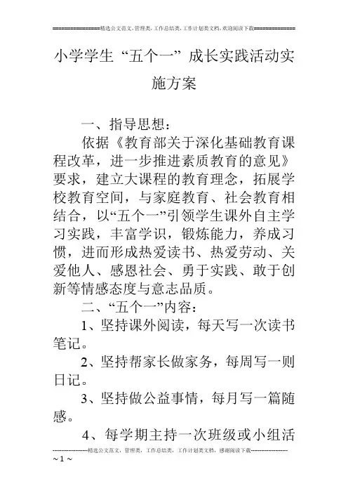 小学学生 “五个一” 成长实践活动实施方案