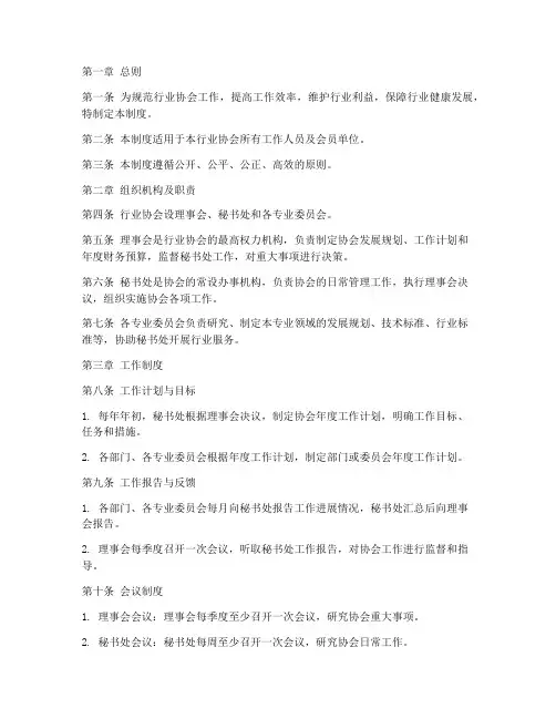行业协会工作制度管理制度范本
