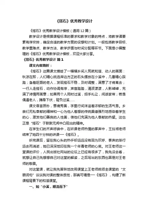 《搭石》优秀教学设计模板（通用12篇）