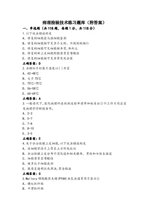 病理检验技术练习题库(附答案)