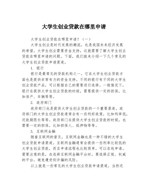 大学生创业贷款在哪里申请3篇