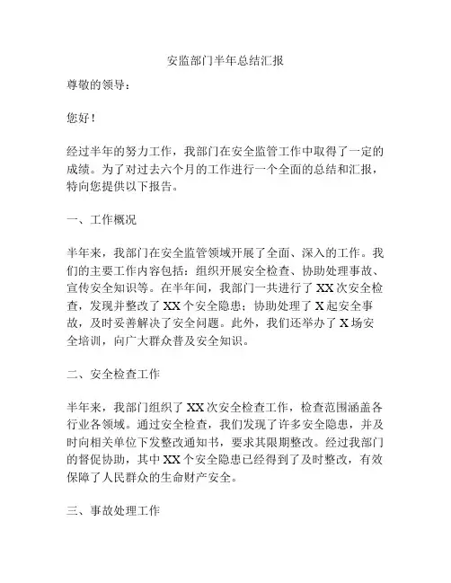 安监部门半年总结汇报