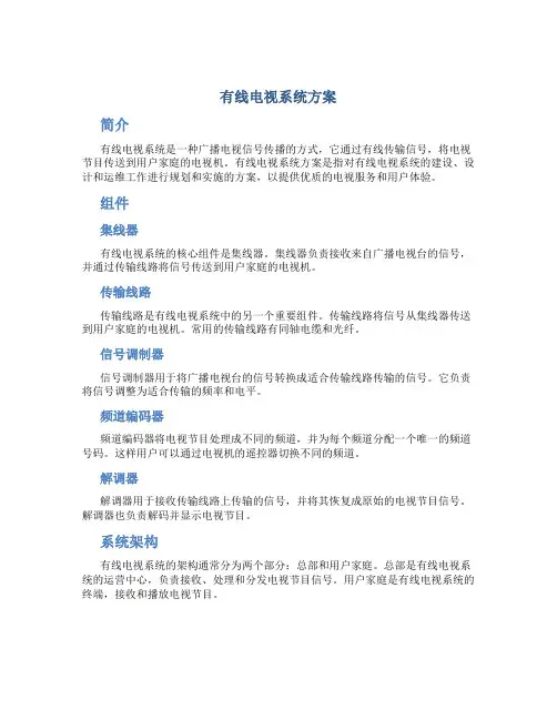 有线电视系统方案