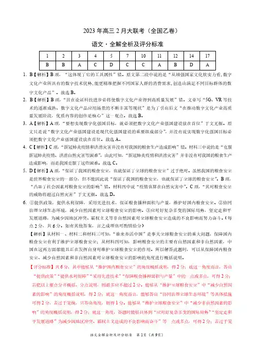 语文-2023年高三2月大联考(全国乙卷)(全解全析及评分标准)