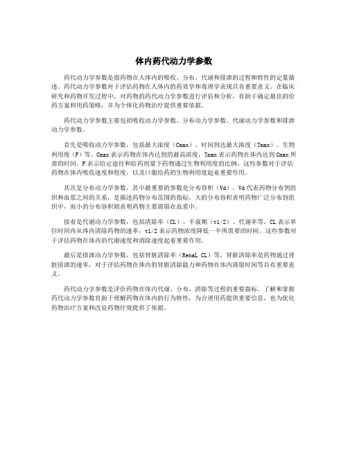 体内药代动力学参数