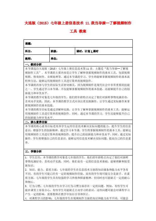大连版(2015)七年级上册信息技术11.我当导演--了解视频制作工具教案