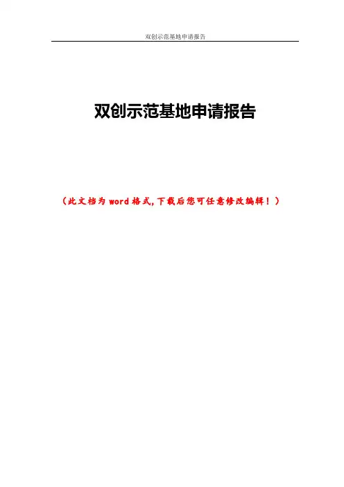 双创示范基地申请报告