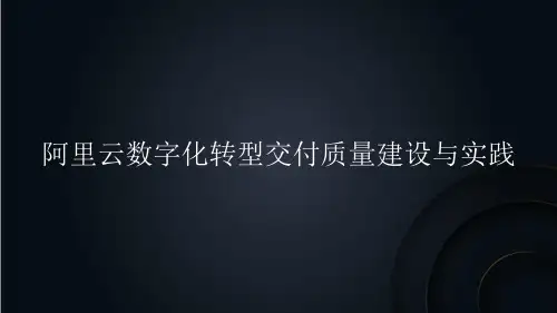 阿里云数字化转型交付质量建设与实践