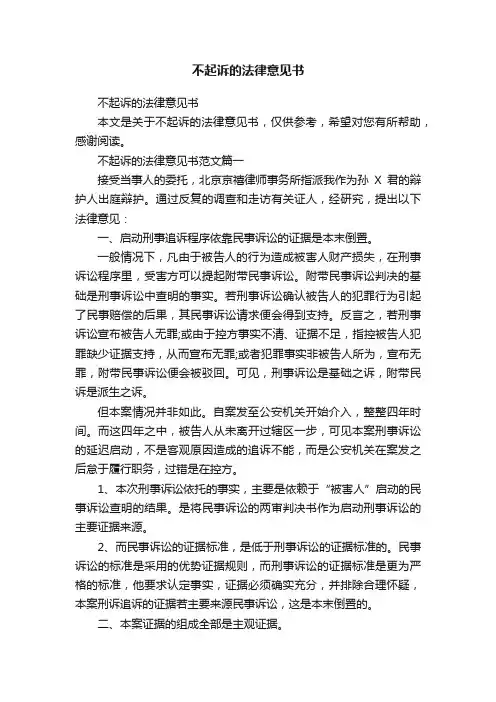 不起诉的法律意见书