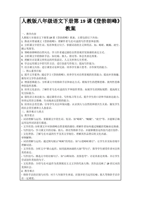 人教版八年级语文下册第19课《登勃朗峰》教案