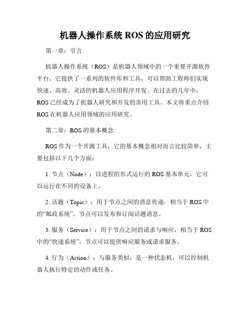 机器人操作系统ROS的应用研究