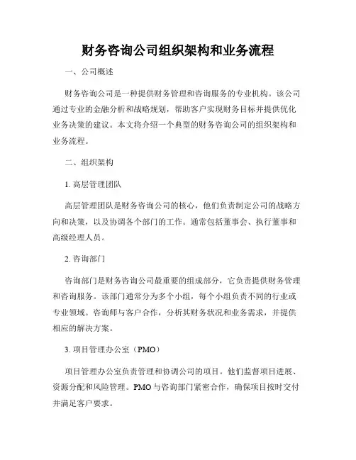 财务咨询公司组织架构和业务流程