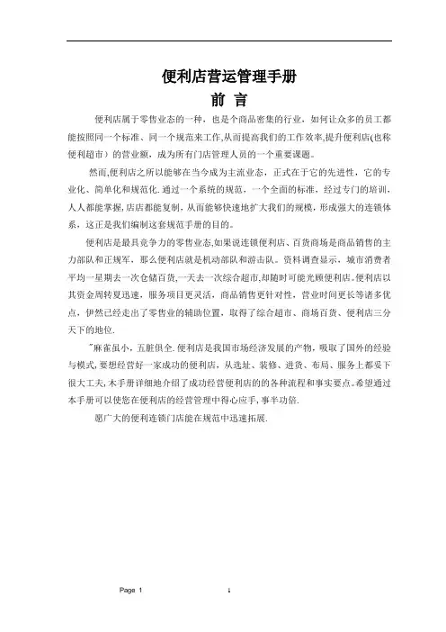 1便利店营运管理手册(上)---精品管理资料