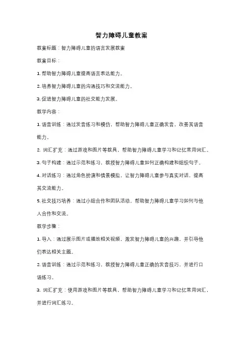 智力障碍儿童教案