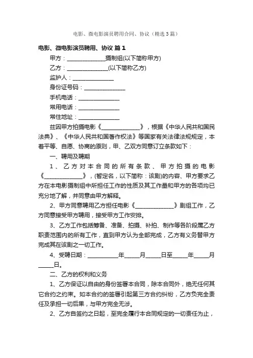 电影、微电影演员聘用合同、协议（精选3篇）