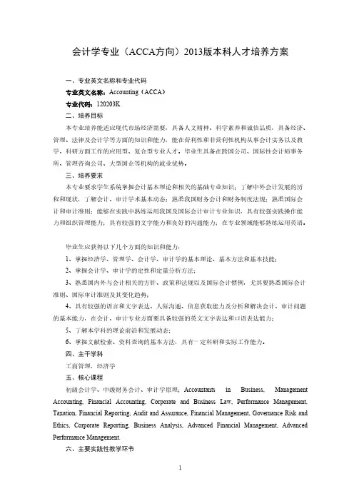 会计学专业(ACCA)培养方案-推荐下载