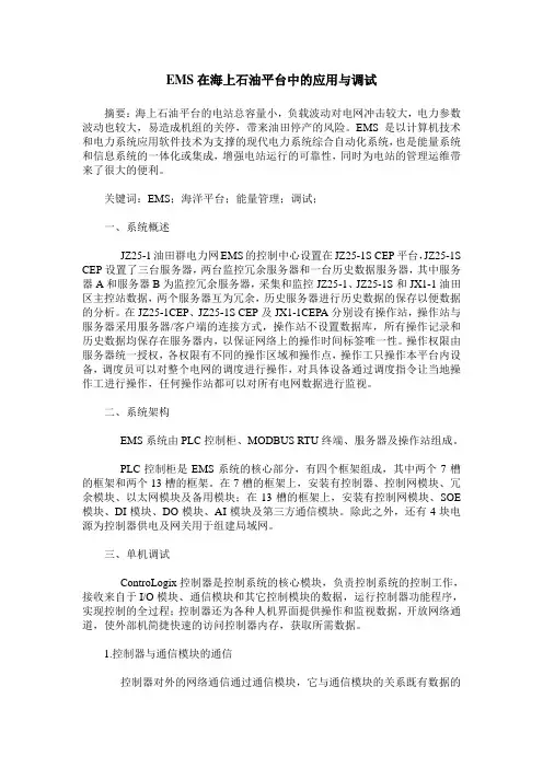 EMS在海上石油平台中的应用与调试