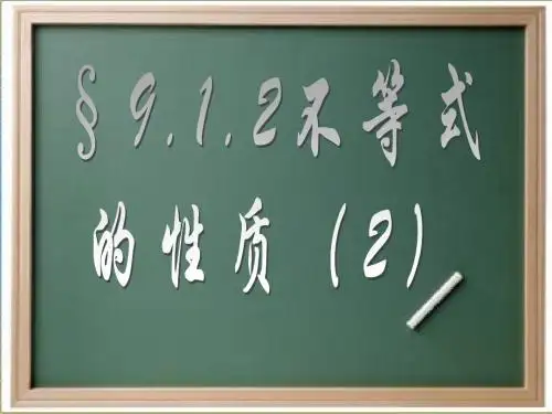 9[1].1.2不等式的性质(3)