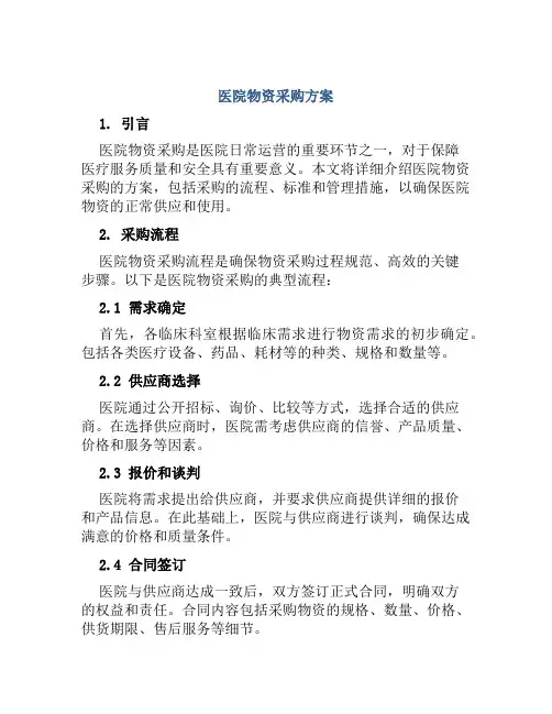 医院物资采购方案