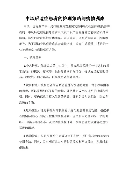 中风后遗症患者的护理策略与病情观察