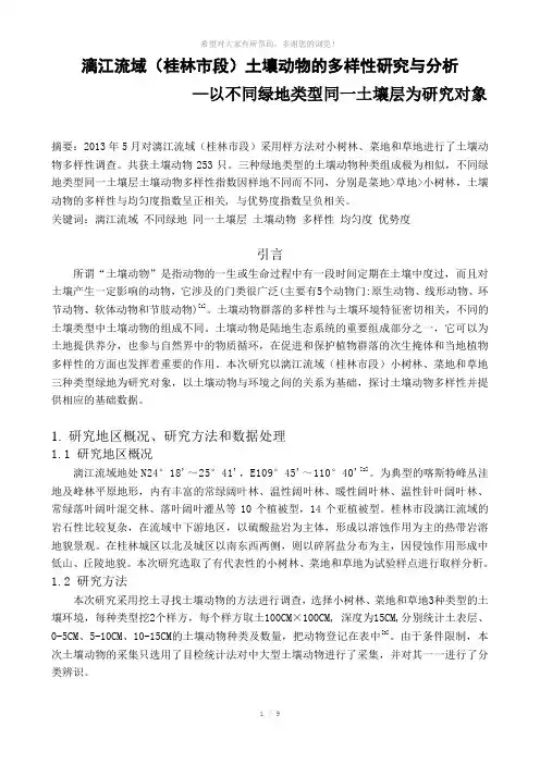 漓江流域(桂林市段)土壤动物的多样性研究与分析