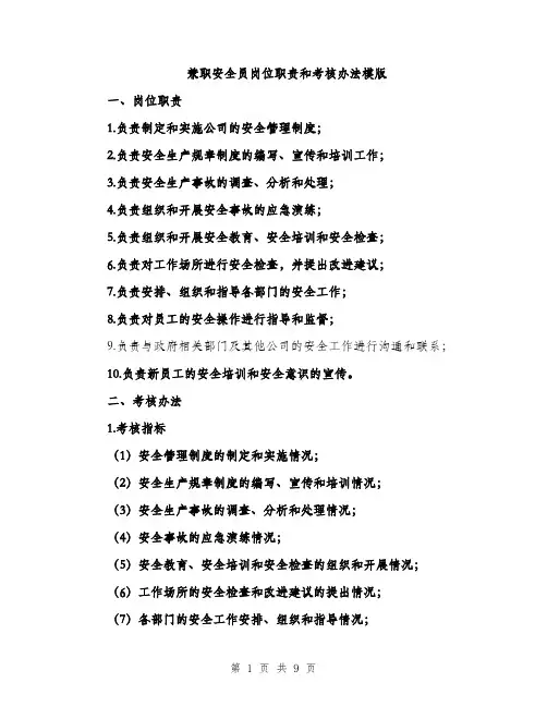 兼职安全员岗位职责和考核办法模版（四篇）