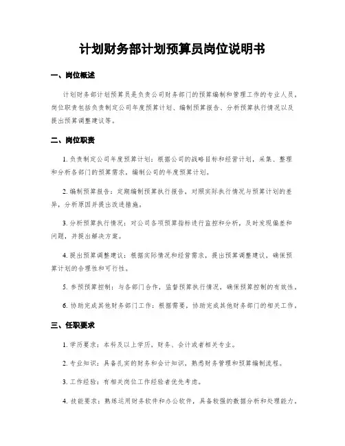 计划财务部计划预算员岗位说明书