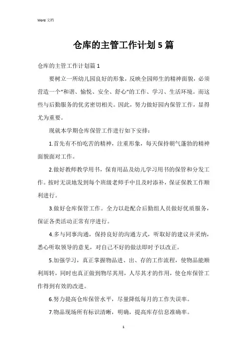 仓库的主管工作计划5篇