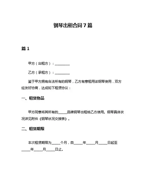 钢琴出租合同7篇