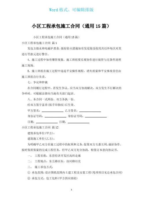 小区工程承包施工合同(通用15篇)