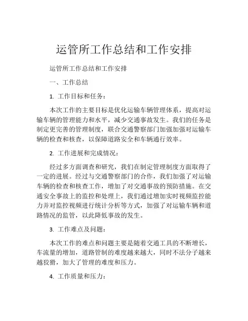 运管所工作总结和工作安排
