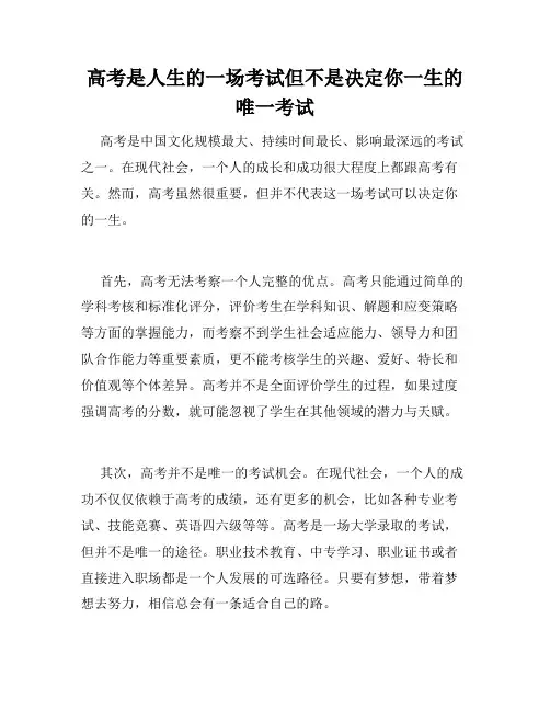高考是人生的一场考试但不是决定你一生的唯一考试