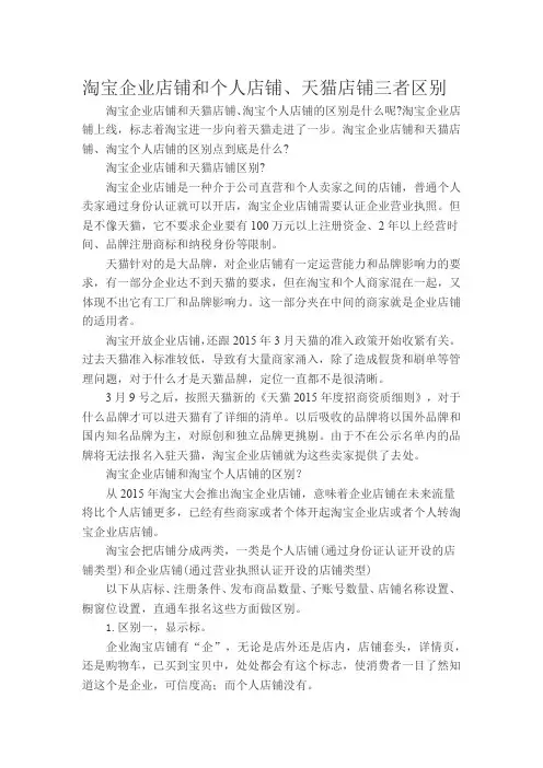 淘宝企业店铺和个人店铺、天猫店铺三者区别