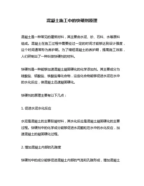 混凝土施工中的快硬剂原理