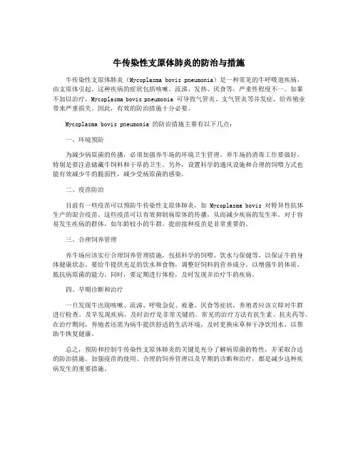 牛传染性支原体肺炎的防治与措施