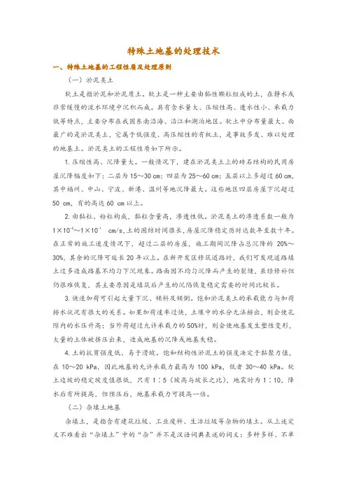 特殊土地基的处理技术