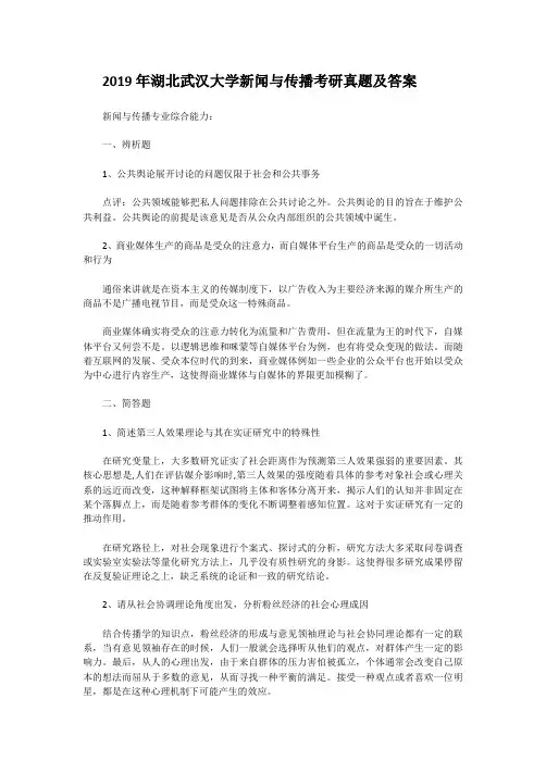 2019年湖北武汉大学新闻与传播考研真题及答案