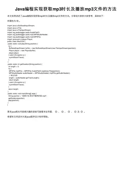 Java编程实现获取mp3时长及播放mp3文件的方法
