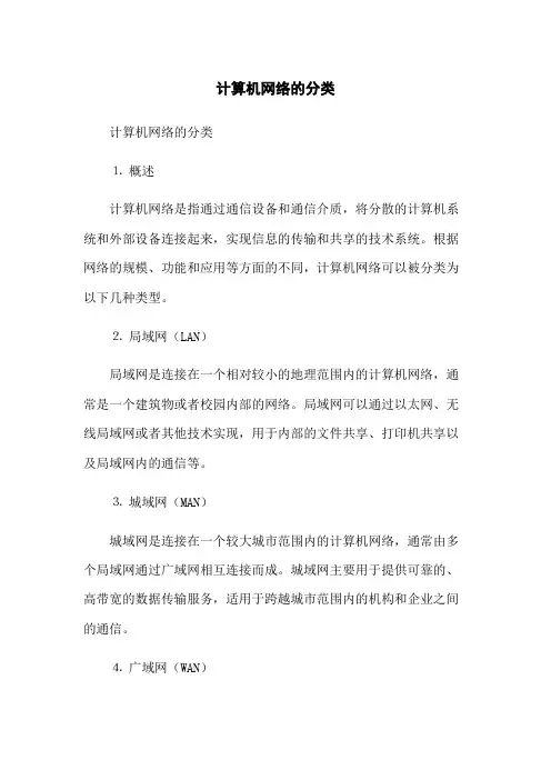 计算机网络的分类