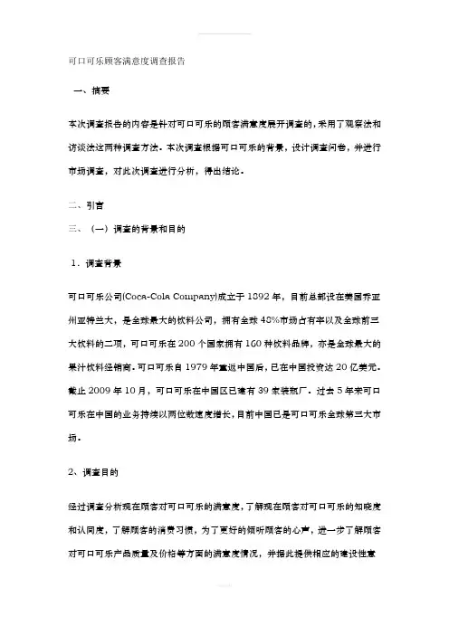 可口可乐顾客满意度调查报告