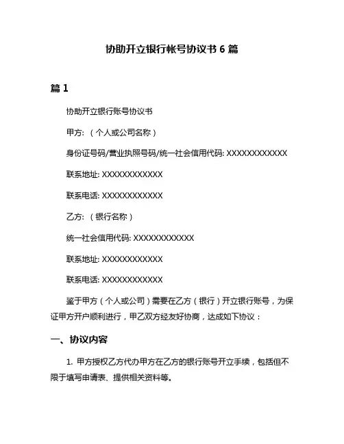 协助开立银行帐号协议书6篇